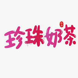 珍珠奶茶创意卡通字体