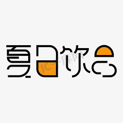 夏日饮品 艺术字