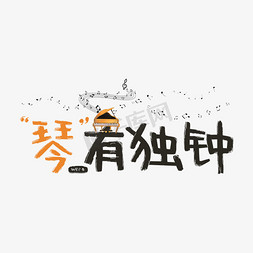 学钢琴送钢琴免抠艺术字图片_琴有独钟钢琴谐音广告词