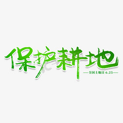 保护耕地创意艺术字