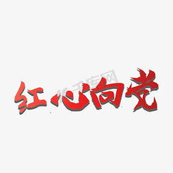 红心向党免抠艺术字图片_红心向党    建党节  纪念日