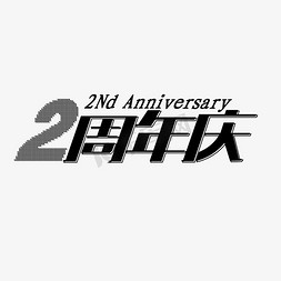 2周年庆艺术字体