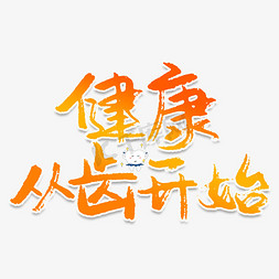 健康从齿开始创意艺术字