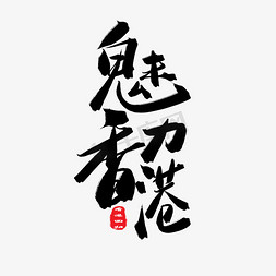 开的开免抠艺术字图片_香港回归22周年黑色系毛笔字魅力香港
