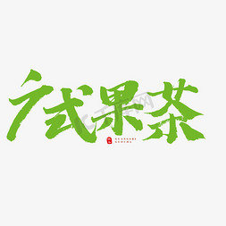 广东岭南职业技术学院免抠艺术字图片_广式果茶书法艺术字