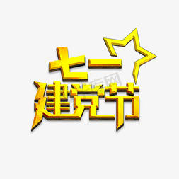 七一建党节金色立体字