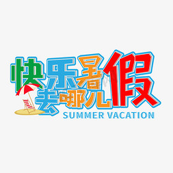 暑假免抠艺术字图片_快乐暑假去哪儿