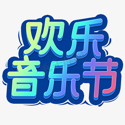 欢度音乐节主题3D立体字体海报