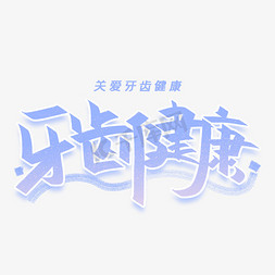 牙齿健康手写创意字体