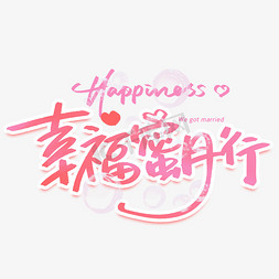 幸福甜蜜旅行手写创意字体
