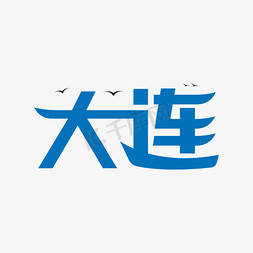 大连马拉松免抠艺术字图片_创意城市大连艺术字