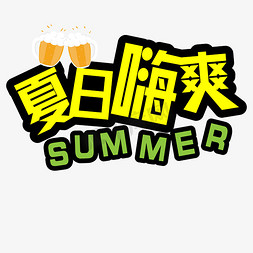 果汁饮料清凉夏天免抠艺术字图片_夏日嗨爽啤酒饮料干杯