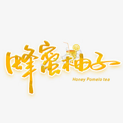 饮品水果茶免抠艺术字图片_蜂蜜柚子茶手写字体