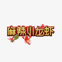 麻辣小龙虾创意艺术字