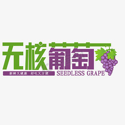 紫色葡萄免抠艺术字图片_无核葡萄新鲜又健康好吃又方便