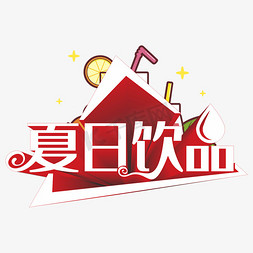 饮品创意免抠艺术字图片_夏日饮品创意字