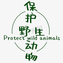 vr环绕免抠艺术字图片_保护野生动物