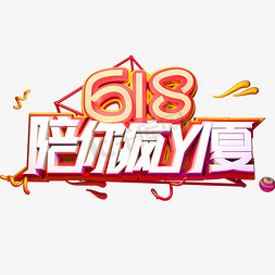 618疯免抠艺术字图片_618陪你疯一夏艺术字体年中盛典