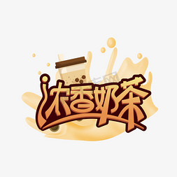 浓香奶茶创意艺术字