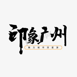 广州公交免抠艺术字图片_黑色毛笔艺术字印象广州