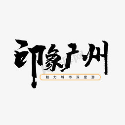 黑色毛笔艺术字印象广州