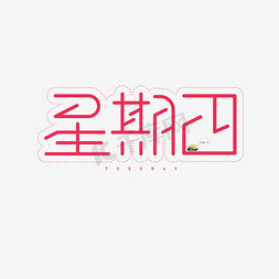 加班免抠艺术字图片_星期四清新风创意艺术字体