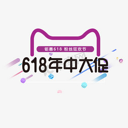 618免抠艺术字图片_618 年中大促 粉丝狂欢节