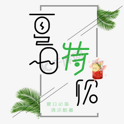 饮特免抠艺术字图片_夏日特饮艺术字