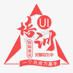 ui培训免抠艺术字图片_UI培训假期速成招生中