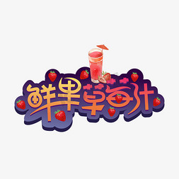 创意饮料免抠艺术字图片_鲜果草莓汁创意艺术字