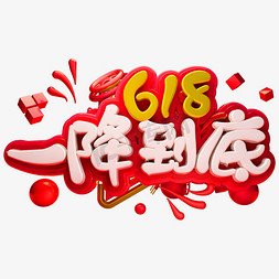 618年中大促艺术字体促销一降到底