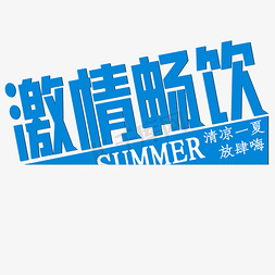 激情1夏免抠艺术字图片_激情畅饮清凉一夏放肆嗨