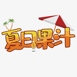 夏日冷饮果汁艺术字