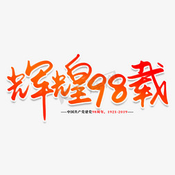 载辉煌免抠艺术字图片_辉煌98载创意艺术字