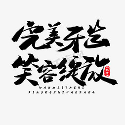 从牙齿开始免抠艺术字图片_牙齿健康黑色系毛笔字完美牙齿笑容绽放