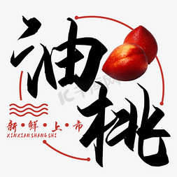 油桃桃子水果艺术字
