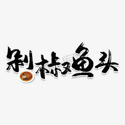 剁椒鱼头创意艺术字