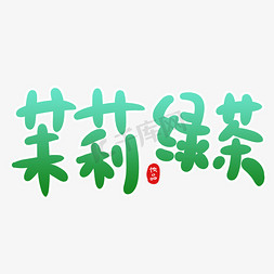 茉莉绿茶创意卡通字体