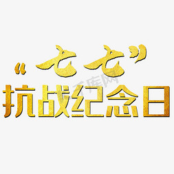 中国抗战免抠艺术字图片_七七抗战纪念日艺术字