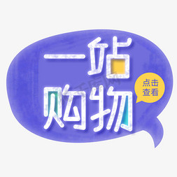 一站购物原创字体