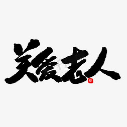 公益环保免抠艺术字图片_公益类宣传文案黑色系毛笔字关爱老人