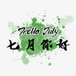 七月 七月你好 July