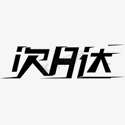 购物字免抠艺术字图片_次日达 艺术字