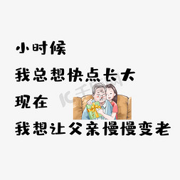 老时光免抠艺术字图片_父亲节慢慢变老文案