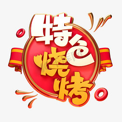 麻辣小龙虾美食海报免抠艺术字图片_特色烧烤字体元素艺术字