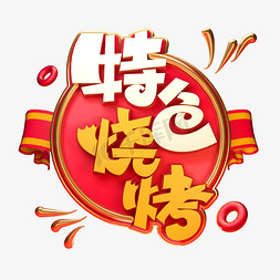 特色美食美食免抠艺术字图片_特色烧烤字体元素艺术字