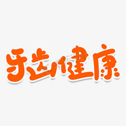 牙齿健康创意艺术字