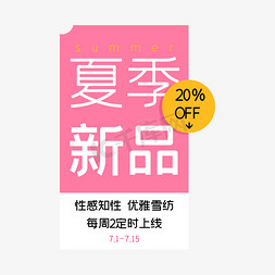 服装夏季促销免抠艺术字图片_夏季新品时尚服装排版