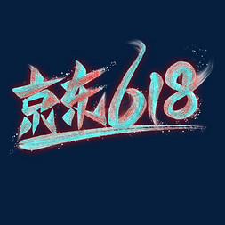 京东618艺术字