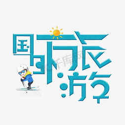 国外app免抠艺术字图片_国外旅游蓝色卡通艺术字